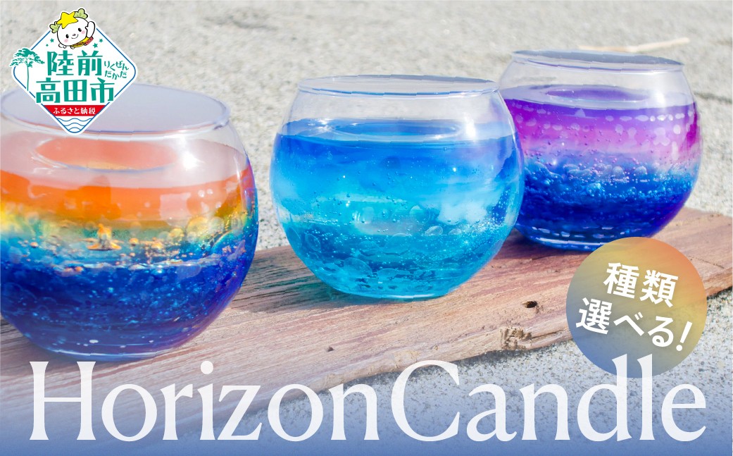 
                  【海と太陽をイメージしたキャンドル】 horizon candle ホライズンキャンドル sunset / noon / sunrise 【 浜辺 水平線 太陽 景色 表現 グラス 三陸 海 キャンドル chai candle 】
                