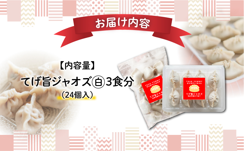 てげ旨ジャオズ【白】3食分(24個入) 餃子 ぎょうざ 24個 茹で餃子 冷凍餃子 惣菜 お惣菜 おかず 簡単 簡単調理 ゆでる ゆでるだけ 小分け 冷凍 グルメ お取り寄せ ギフト