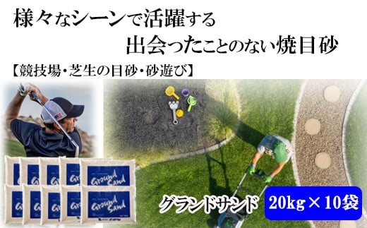 【芝の目砂・ゴルフ・砂遊び】グランドサンド20kg×10袋セット【5_8-004】