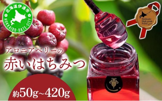 
                  北海道 伊達大滝産 アロニア ベリー 赤い はちみつ 50g～420g 国産 ハチミツ 蜂蜜 ハニー 赤はちみつ スーパーフード 北のハイグレード食品 ギフト 花カフェアイバレー
                