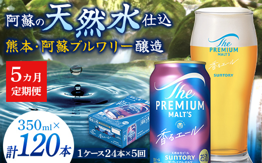 FK7-0053_ 【5ヶ月定期便】サントリーザ・プレミアム・モルツ〈香る〉エール（ジャパニーズエール）350ml×1ケース（24本）