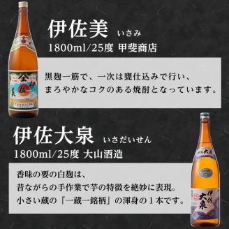 B3-02 焼酎ふるさと巡りセット！伊佐美、伊佐大泉、永禄二歳(1800ml各1本・計3本) 鹿児島 本格焼酎 芋焼酎 一升瓶 3銘柄 お酒 芋 米麹 常温 伊佐美、伊佐大泉、永禄二歳【平酒店】