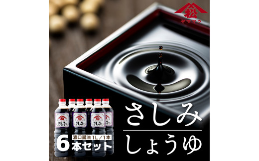 
            V-B4 創業昭和元年の串間の味！ヤママツさしみしょうゆ(1L×6本)【松尾醸造場】
          