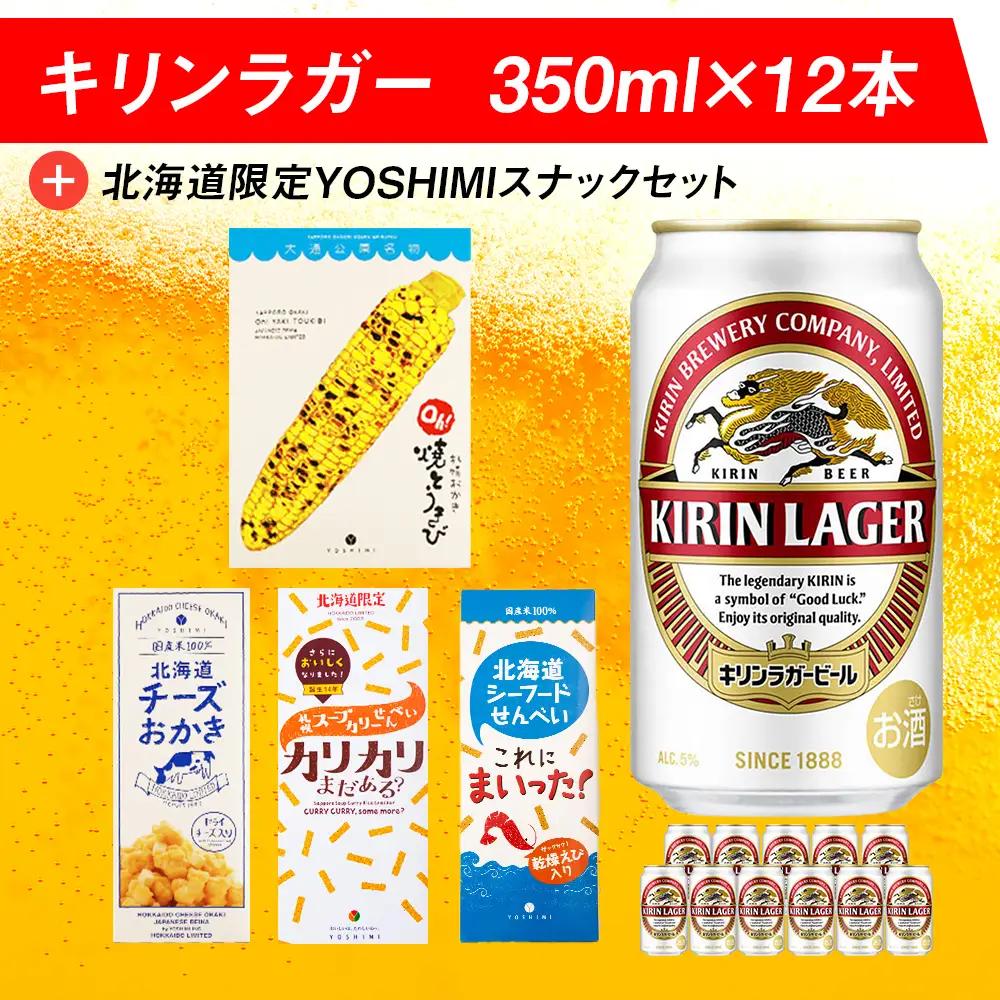 キリンラガービールと北海道限定YOSHIMI菓子セット