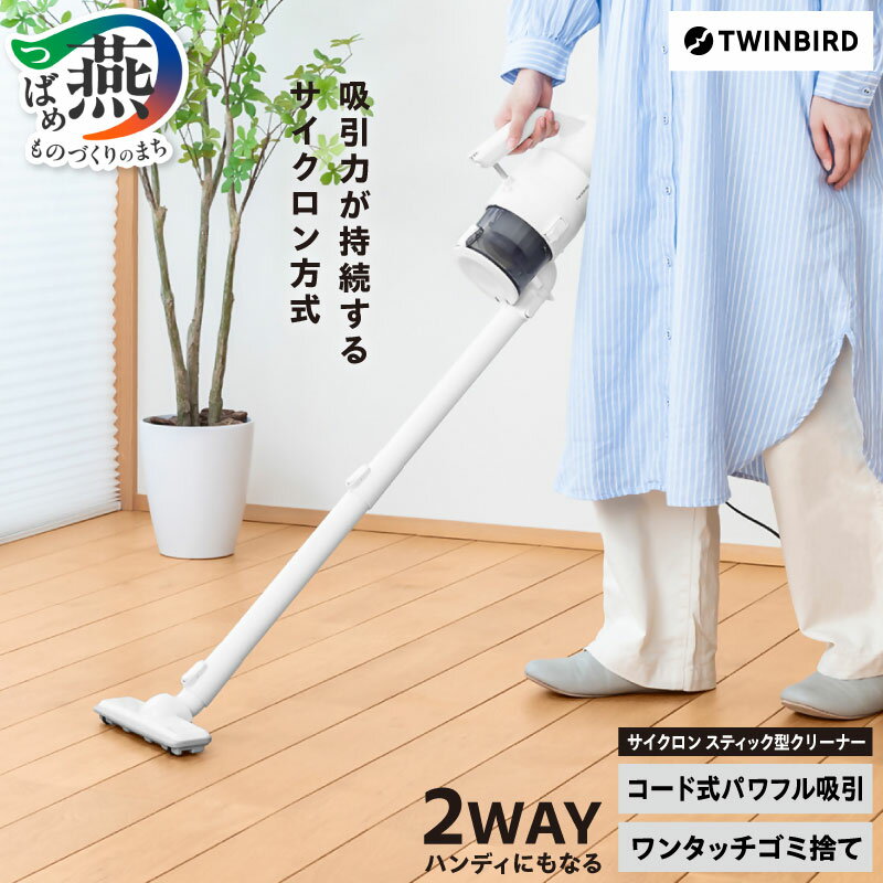 【ふるさと納税】 ツインバード サイクロンスティック型クリーナー (TC-EB80W)【 掃除機 大容量 約0.7L コード式 ハンディ 2WAY 時短 簡単 ワンタッチ ごみ捨て パワフル 白 ホワイト シンプル コンパクト 家電 電化製品 TWINBIRD 新潟県 燕三条 燕市 】 [10002854]