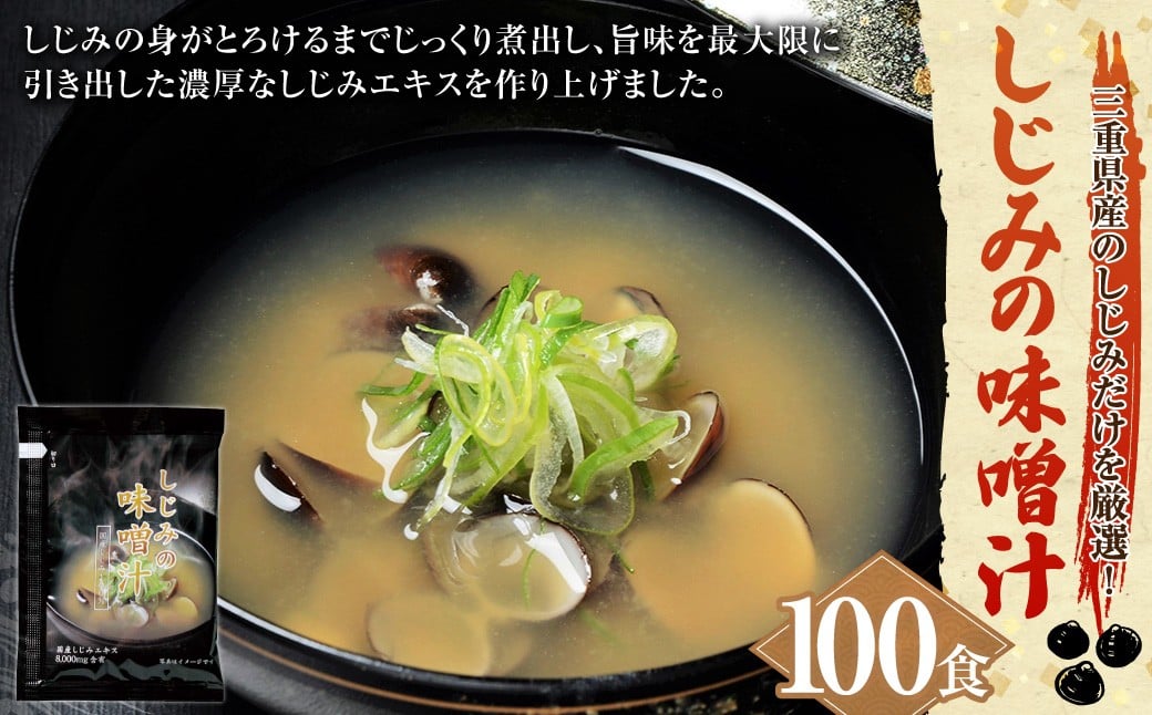 しじみの味噌汁 100食入（20g×100袋入） しじみ シジミ 蜆 味噌汁 みそ汁 貝 カイ インスタント 常温