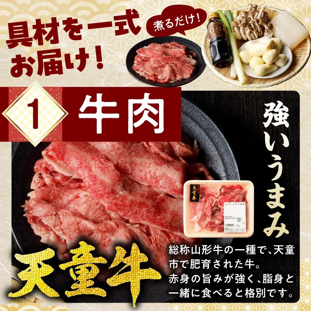 【2026年12月発送分】天童牛 芋煮会 セット ( いも煮 ) 山形 郷土料理