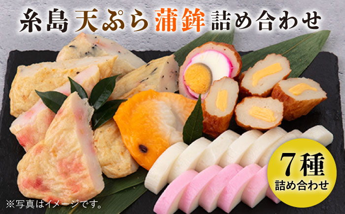【お中元対象】糸島 天ぷら 蒲鉾 7種 8枚 詰め合わせ セット《糸島》 【村島蒲鉾店】 [AHH002]