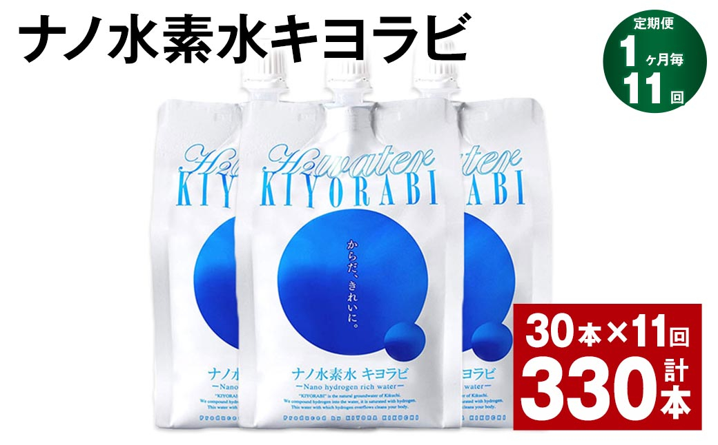 【1ヶ月毎11回定期便】ナノ水素水キヨラビ 500ml×30本