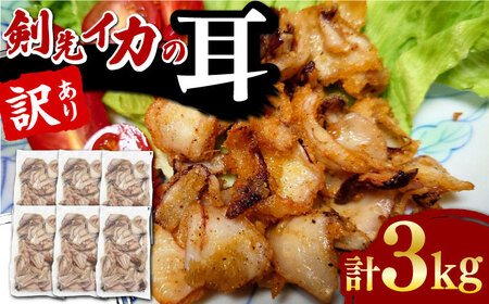 剣先いかの耳 3kg  [WAC045] いかいかいかいかいかいかいかいかいか