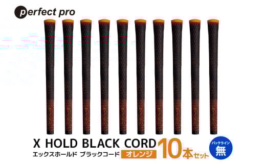 パーフェクトプロ X HOLD BLACK CORD エックスホールド ブラックコード（オレンジ）バックラインなし 10本セット ゴルフ グリップ クラブ 交換 太さ M60R コード アスリート オレンジ 橙色 76-GN