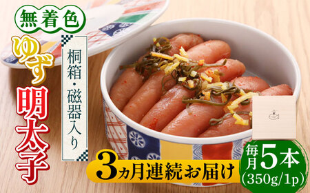 【全3回定期便】【贈答】無着色 ゆず明太子 5本(350g) 桐箱・磁器入り【有限会社フィッシャーマンズクラブ】 明太子 めんたい [ABCU042] 