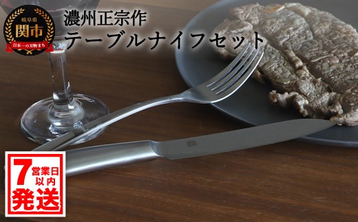 H10-177 【濃州正宗作 テーブルナイフセット２Ｐ（フォーク付き）】 サクサク切れる、継ぎ目のない衛生的なステンレス一体型【7営業日以内発送】