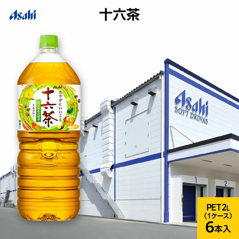 【ふるさと納税】茶 アサヒ 十六茶 2L x 6本 ( 1ケース ) ペットボトル お茶 緑茶 日本茶 飲料 飲み物 ドリンク カフェインゼロ カフェインレス カロリーゼロ ゼロカロリー まとめ買い 箱 買い ケース 送料無料 2リットル アサヒ飲料 兵庫 兵庫県 明石市