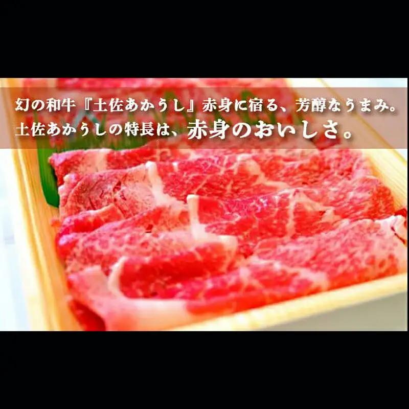 土佐あかうし 和牛バラ／すき焼き用 500g | あか牛 赤身 旨味 希少 幻 贈り物 ギフト 高知県 南国市