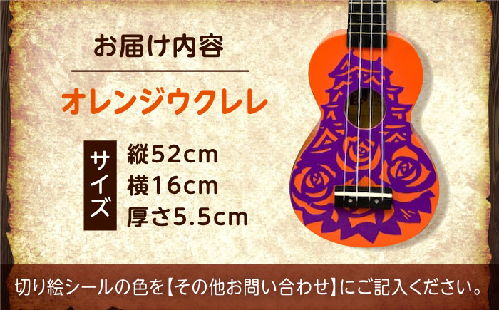 【シールカラー選択可】ばらのウクレレオレンジ ウクレレ バラ 薔薇 切り絵 アート 音楽 楽器 記念 ギフト 福山城 オリジナル 広島県福山市/有限会社ムジカ [BAFH010]