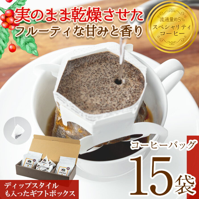 【ふるさと納税】箕面珈琲ギフト2種セット(レギュラー)(ドリップバッグ10袋・ディップ5袋)焙煎 中煎り ドリップバッグ ディップ マイルド コーヒー デカフェ スペシャリティコーヒー ミャンマー産 最高級豆 ギフト 贈答 プレゼント【m45-03】【Fun Fun Kitchen】