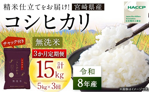 
                  【3か月定期便】 令和8年産 コシヒカリ 計15kg (5kg×3回) 新米 米 無洗米 宮崎県産 お米 おこめ おすすめ 人気 こしひかり 国産 精米 ごはん ご飯 美味しい 取り寄せ こめ コメ グルメ 白米 ブランド米 弁当 おにぎり チャック付
                