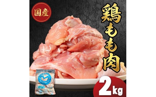 国産鶏もも肉（冷凍）2kg 鶏肉 とり肉 むね肉 もも肉 正肉 ムネ肉 モモ肉 チキン 真空冷凍 クール ブロック 真空パック 小分け 個包装 使いやすい ジューシー コラーゲン ヘルシー 肉厚 旨味 美味しい 切り身 人気 取り寄せ BBQ バーベキュー 唐揚げ チキン南蛮 焼き鳥 焼鳥 簡単 ふるさと納税 丸剛産業 香川県 丸亀市