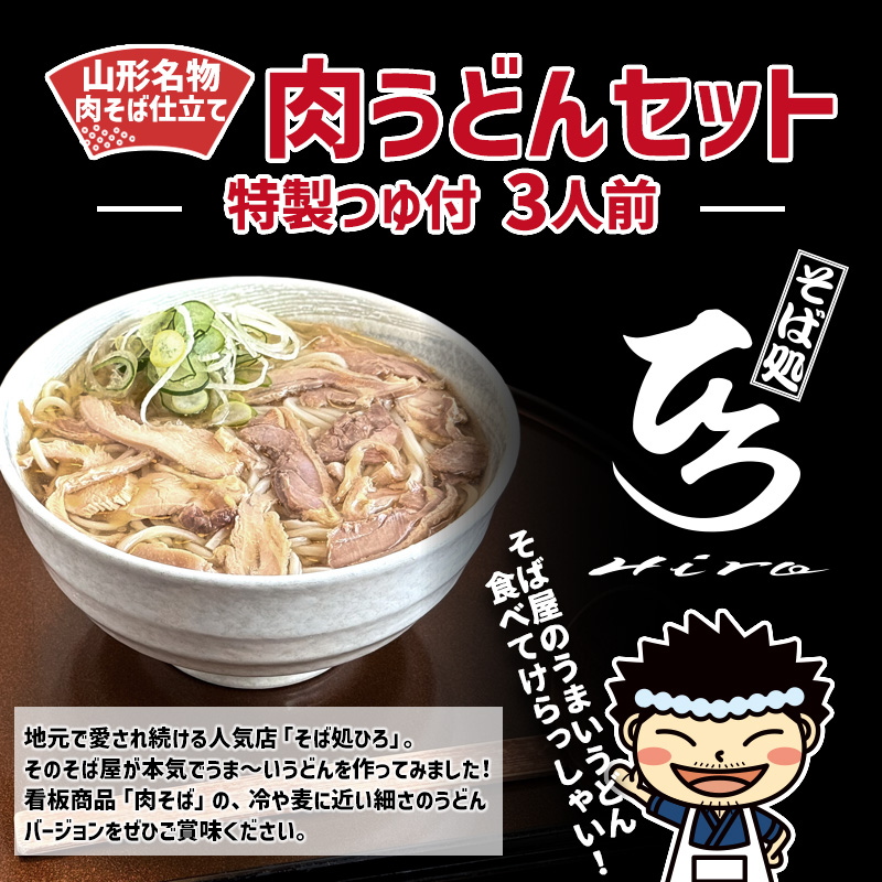 【そば処ひろ】山形名物肉そば仕立て「肉うどんセット」生麺200g×3(特製つゆ3人前付) FY25-324