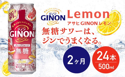 
                  【2か月定期便】【福島のへそのまち もとみや産】アサヒGINONグレープフルーツ缶500ml×24本　【07214-0445】
                
