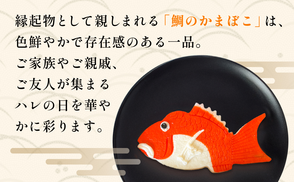 富山の細工かまぼこ 鯛1.5kg 富山県 氷見市 蒲鉾 ギフト お祝
