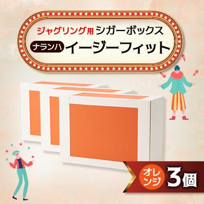 ふるさと納税 戸田市 【ジャグリング】ナランハ シガーボックス イージーフィット オレンジ 3個セット