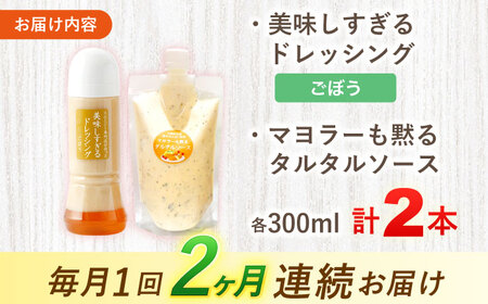 【2回定期便】スムージー専門店が作った ドレッシング1本（ごぼう）＆タルタルソース 1個【ビタミン・スタンド】[OAK088]