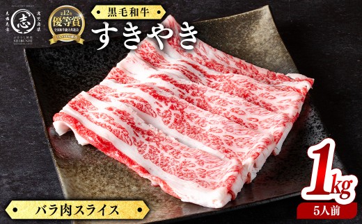 鹿児島県産黒毛和牛すき焼き肉バラ肉スライス(5人前1kg/500g×2P) 黒毛和牛 和牛 牛肉 国産 日本一 スライス すき焼き しゃぶしゃぶ 丼 牛丼 炒め物 薄切り バラ バラ肉 贈答 冷凍 b4-016