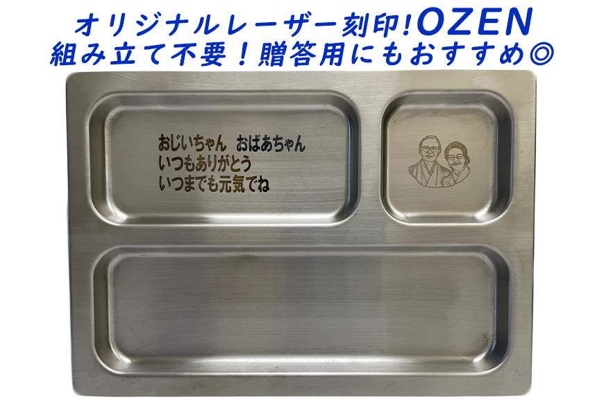 【受注生産】OZEN（オリジナルレーザー刻印）組み立て不要！贈答用にもおすすめ◎ 232238_CB02-PR