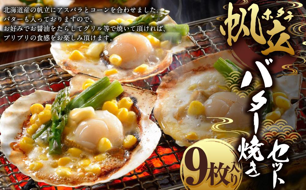帆立 バター焼き セット 80g×9枚入 計720g