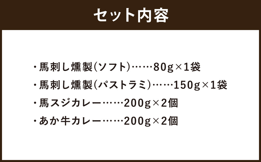 ご当地グルメ! 馬刺し燻製2種と馬スジ・あか牛カレーのセット