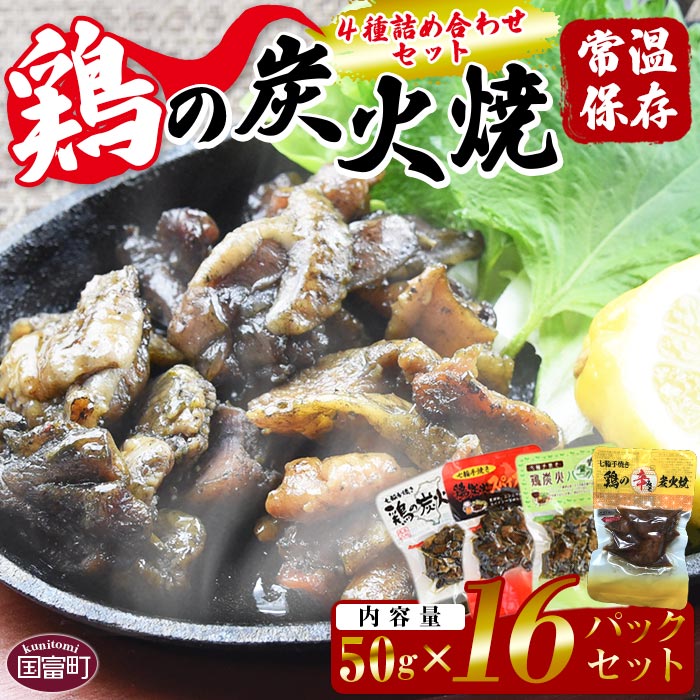 【ふるさと納税】＜鶏の炭火焼 4種詰め合わせセット（50g×16パックセット)＞※入金確認後、準備でき次第翌々月までに順次発送 鶏肉 手焼き 鶏炭火ハーブ焼 鶏炭火スパイシー焼 鶏の辛みそ炭火焼 非常食 保存食 おつまみ 炭火焼き 平和食品工業 宮崎県 国富町【常温】