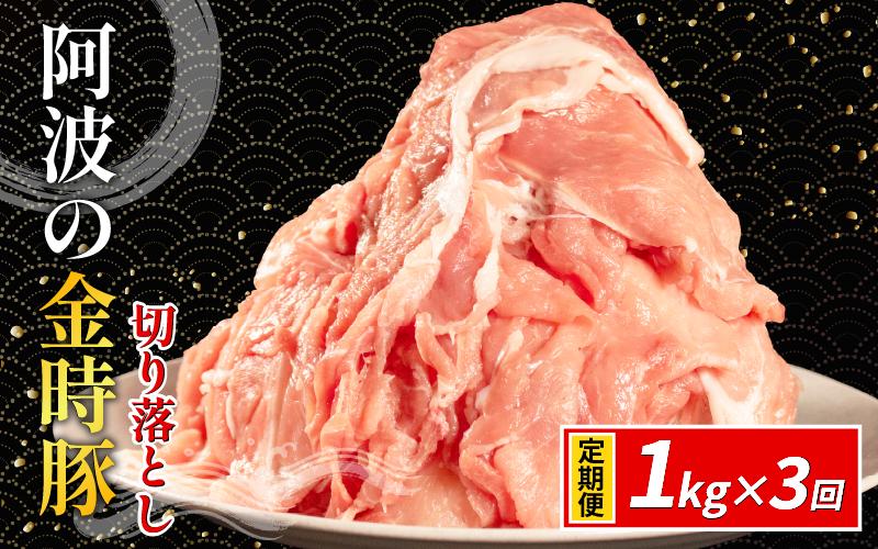 阿波の金時豚 豚肉 切り落とし 定期便 3回 1kg (500g×2) ブランド豚 金時豚 小分け 真空パック 冷凍 国産 赤身 ウデ モモ 生姜焼き 野菜炒め 豚汁 豚丼 中華炒め 豚こま 鍋 ポークカレー カレー 肉じゃが 回鍋肉 内祝い ギフト 贈り物 冷凍 徳島 阿波
