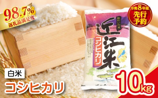 【新米　先行予約】令和8年産　近江米こしひかり【10kg（5kg×2袋）】【T038W】