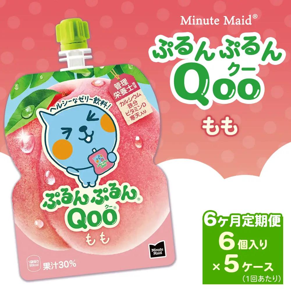 【定期便6ヶ月】ミニッツメイド ぷるんぷるんQoo（クー） もも 6個入り×5ケース | コカコーラ ゼリー飲料