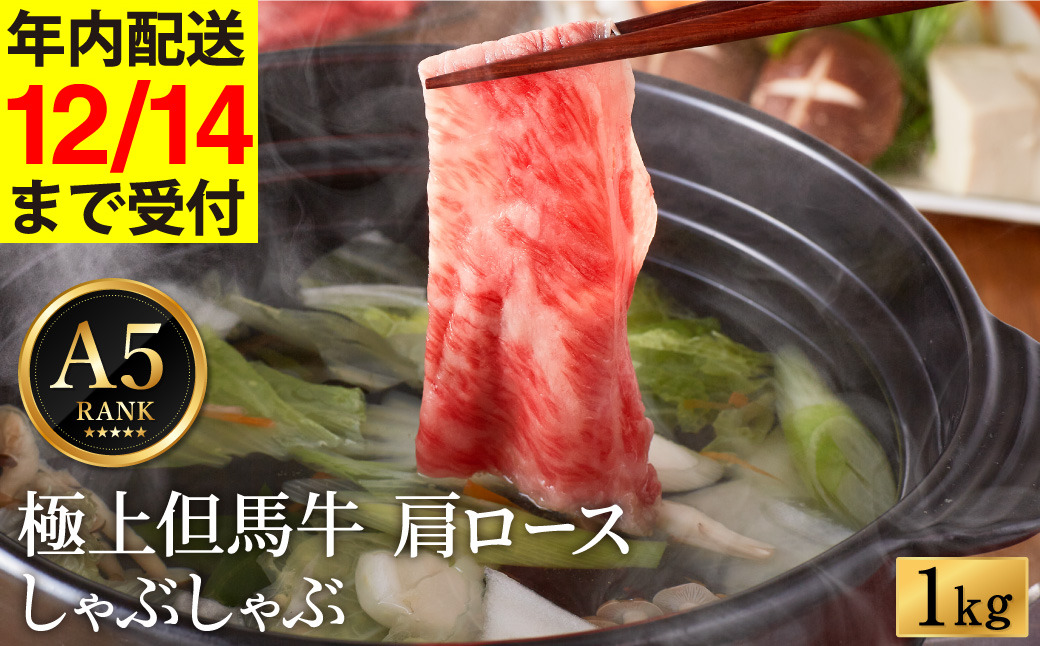 極上但馬牛 肩ロース しゃぶしゃぶ用 牛肉 1kg / 但馬牛 しゃぶしゃぶ ロース 赤身 肉 霜降り しゃぶしゃぶ肉 牛 1キロ 黒毛和牛 国産牛 化粧箱入り ギフト【但馬ビーフはまだ】【12/14までの受注分年内発送】