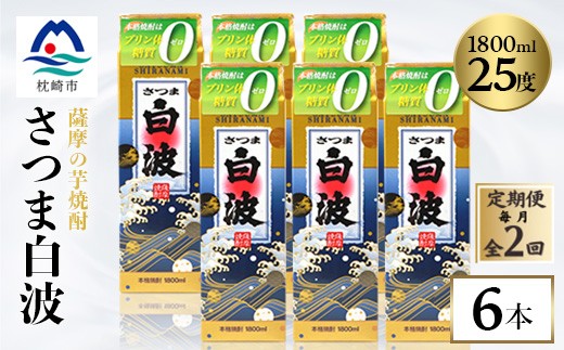 
                  ＜毎月定期便＞＜さつま白波＞25度 1800ml×6パックセット GG5-0005全2回_ 芋焼酎 焼酎 酒 贈答 パック 薩摩酒造 【4088711】
                