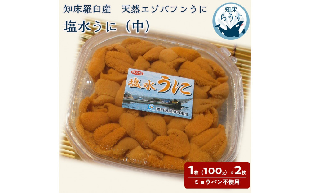 ＜先行受付＞＜27年1月～6月内発送＞天然 エゾバフンうに （中）塩水うに 200g （100g×2枚）ミョウバン不使用 北海道産 知床羅臼産 016942_BY004