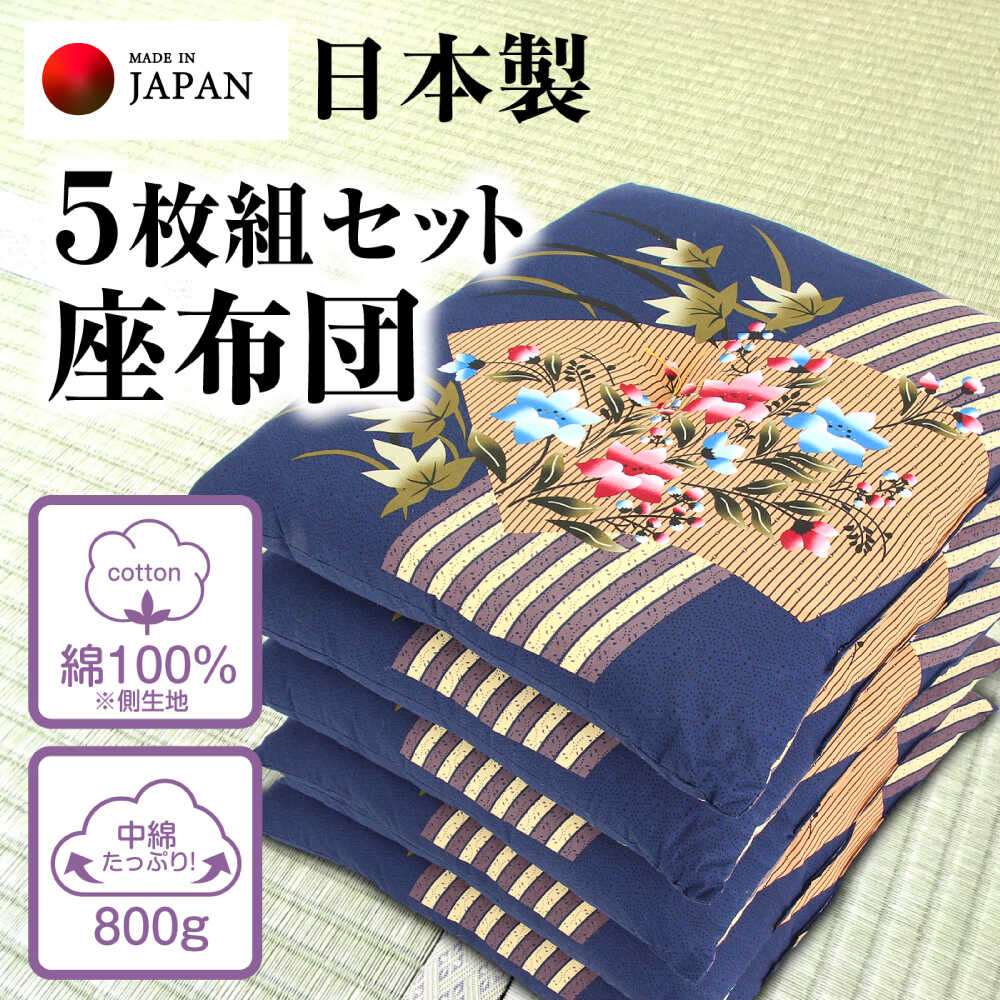 【ふるさと納税】【選べるカラー・柄】座布団 5枚組セット 中綿たっぷり 座布団 クッション 和風座布団 岐阜市 / MJファクトリー[ANIA006]