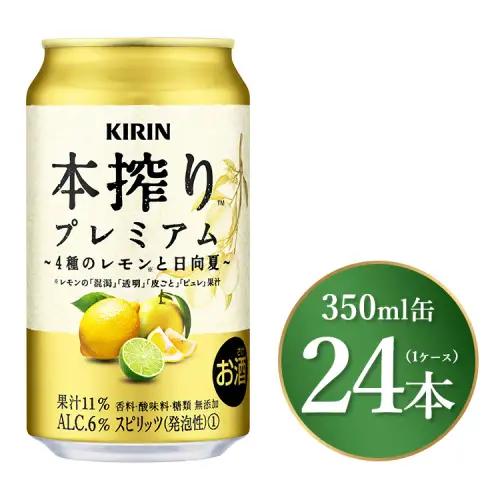 キリン 本搾り プレミアム 4種のレモンと日向夏 350ml×24本（1ケース） | チューハイ 酎ハイ KIRIN