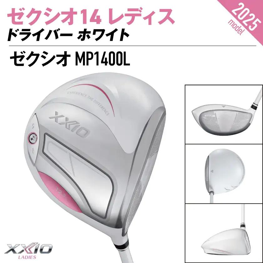 ゼクシオ 14 レディス ドライバー ホワイト【12.5/A】《2025年モデル》〔IH-C704-125A〕