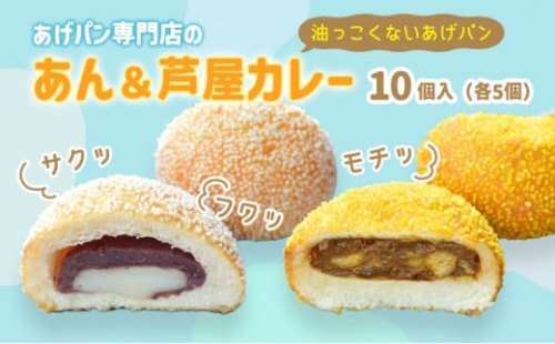あげぱん10個セットB［あんあげパン(5個)・芦屋カレーあげパン(5個)］