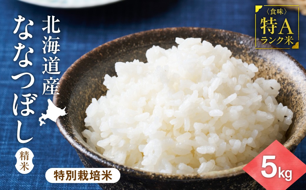 
                  ＜北海道産＞ななつぼし 5kg 〈特別栽培米〉 精米
                