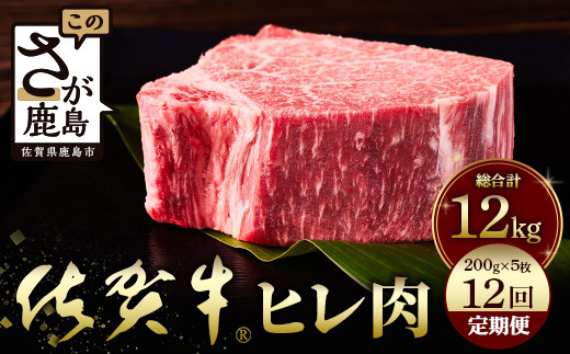 
佐賀牛 肉の嬢王ヒレ肉ステーキ用（200g×5枚）12回定期便 総重量12kg X-3
