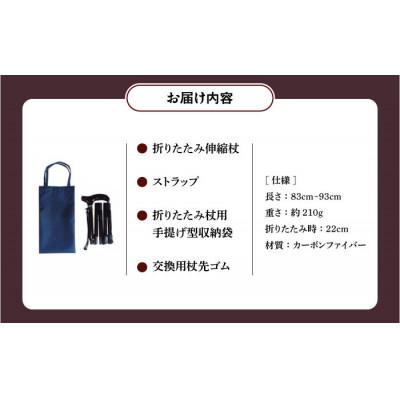 ふるさと納税 横須賀市 折りたたみ伸縮杖 長身者用 パナステッキ オールカーボン 超軽量コンパクト ブラック |  | 03
