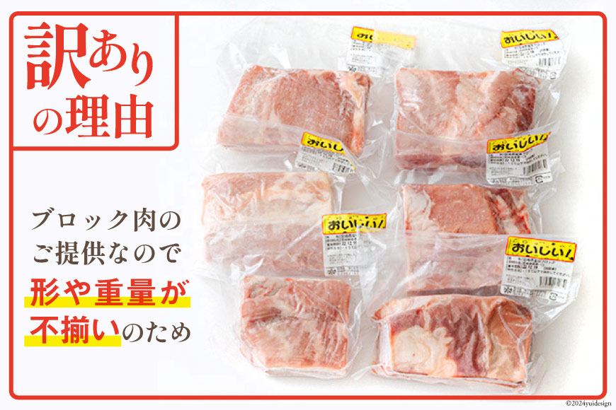訳あり 豚肉 豚バラ ブロック 2kg 不揃い 5～7袋 [甲斐精肉店 宮崎県 美郷町 31as0102] 冷凍 宮崎県産 不揃い 煮込み 角煮 チャーシュー 丼 ポッサム 蒸し 揚げ 料理 真空包装