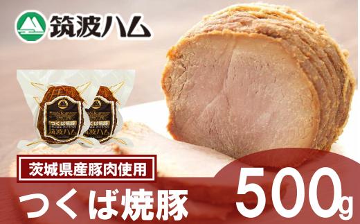 【筑波ハム】つくば焼豚500g(250g×2)【  豚 豚肉 焼豚 チャーシュー モモ肉 肩肉 国産豚 茨城県 つくば市  】