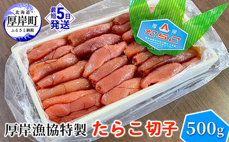 たらこ 切子 500g 厚岸漁協特製 ご飯のお供 たらこ
