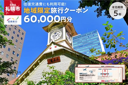 北海道札幌市　日本旅行　地域限定旅行クーポン60,000円分